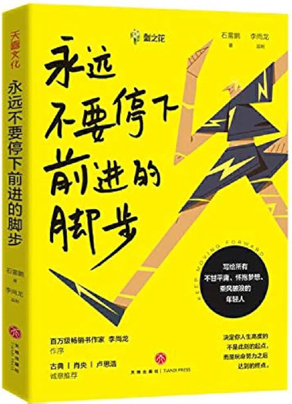 《永远不要停下前进的脚步---石雷鹏著、李尚龙监制》这本书不仅是励志指南，更是实用的行动手册