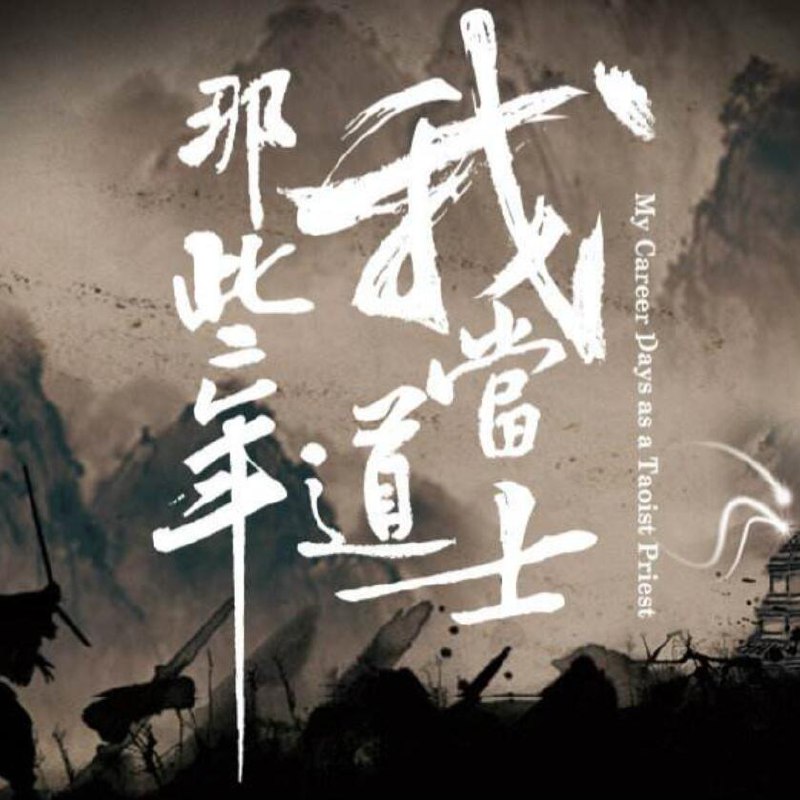 《我当道士那些年有声小说 青雪播音 884回》青雪播音倾情演绎，以极具感染力的嗓音将道家世界娓娓道来