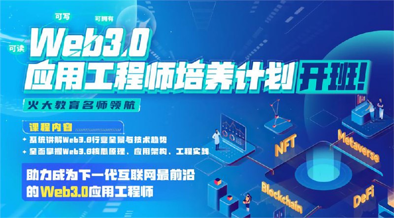 名称：《Web3.0应用工程师培养计划 (2022) 》简介：如果你希望深入了解Web3.0应用工程师培养计划 (2022)，这门课程将带你进入一个充满创意与实用技巧的世界