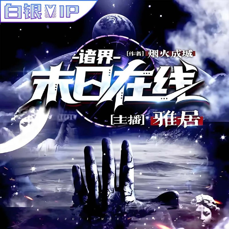 《诸界末日在线多人有声剧 作者：烟火成城 主播：雅居 2522集完结》这是一部集末日生存、无限流与角色扮演于一体的多人有声剧，主播雅居以精湛演绎构建庞大世界