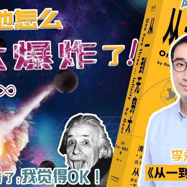 《B站李永乐老师 从一到无穷大 (60集)》简介：本书系统解析B站李永乐老师 从一到无穷大 (60集)的核心内容，并结合实用案例帮助读者加深理解