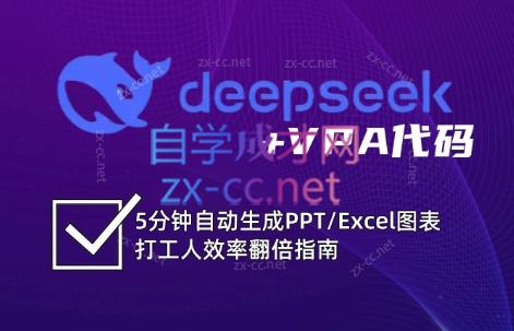 名称：《DeepSeek从入门到精通：解锁Excel和VBA高效办公新技能 》简介：DeepSeek从入门到精通：解锁Excel和VBA高效办公新技能是一本围绕其核心主题展开的深刻探索之作，书中详细讨论了与其主题相关的各类观点与现实应用，带给读者全新的思考视角