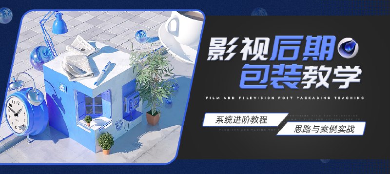 《天猫魔盒 AE、C4D全流程案例教学》本课程通过天猫魔盒实战案例，系统讲解AE与C4D协同工作流，涵盖建模、动画、渲染到后期合成的完整流程，帮助学员掌握三维视觉设计核心技能，高效产出高品质商业作品