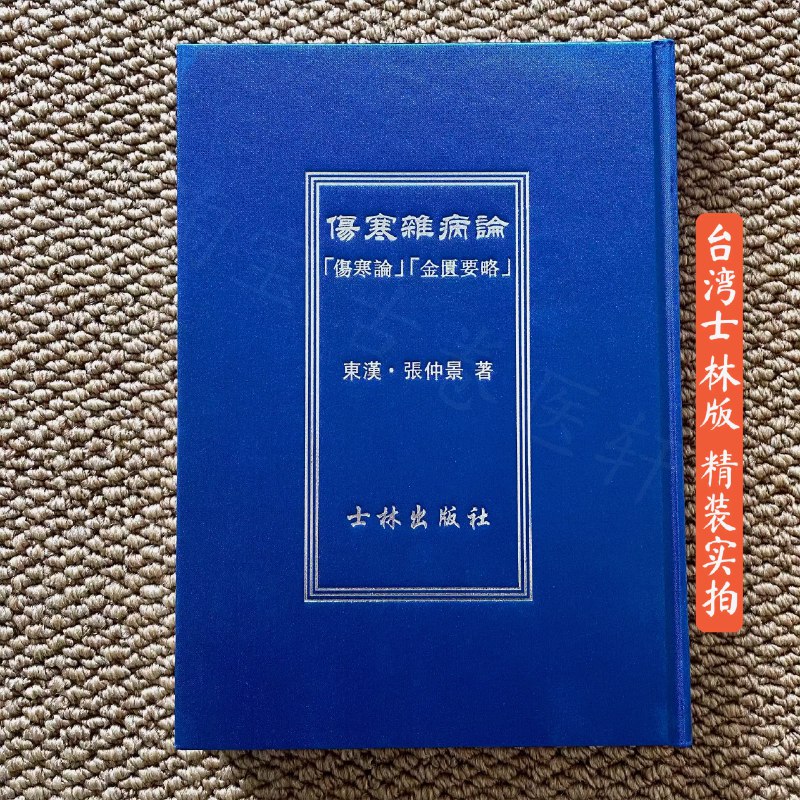 《伤寒论解读（高清版）》本书以高清图像呈现经典原文，结合现代医学视角进行深入浅出的解读，既忠实于古籍原貌，又赋予其当代临床价值