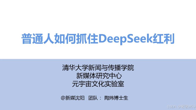 名称：《DeepSeek使用指南，清华大学版全套教程合集 》简介：DeepSeek使用指南，清华大学版全套教程合集是一本深入探讨其核心主题的著作，作者通过大量案例分析与深入研究，提供了对相关问题的独特见解