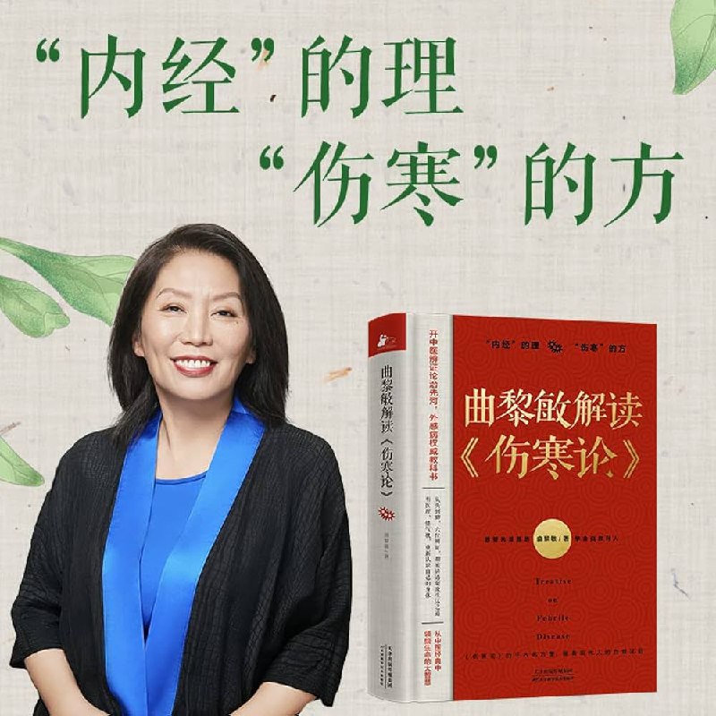 《曲黎敏精讲伤寒论：不生病的智慧_剖析传承千年的医书典籍、窥探一呼一吸间生命大智》曲黎敏教授以生动语言拆解《伤寒论》奥秘，将千年中医智慧融入现代生活