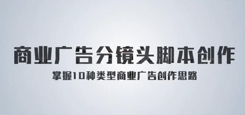 《新片场学院孙晓迪10类商业广告分镜头脚本创作思路》本课程由资深广告导演孙晓迪亲授，系统拆解10类高频广告片的创作秘诀