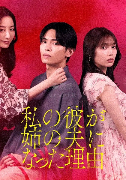 《我男友成了姐夫的理由(2025)》一场意外让男友变成姐夫，昔日恋人如今需以新身份相处