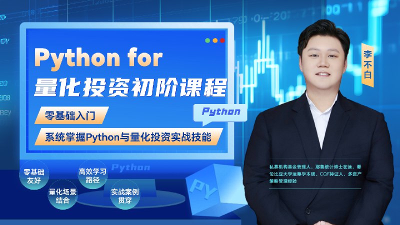 《量化投资实战课程PythonPandas+AI量化教程》课程将Python、Pandas与AI技术深度融合，覆盖量化投资全流程实战，从数据清洗、策略开发到智能建模，助力学员构建扎实的量化分析能力与自动化交易思维，快速应用于真实市场