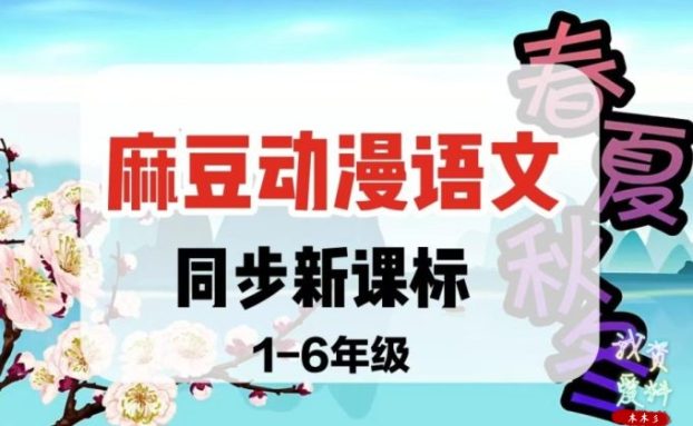《Ahaschool芝麻学社 同步语文动漫课 (1-6年级)  》简介：本书系统解析Ahaschool芝麻学社 同步语文动漫课 (1-6年级)  的核心内容，并结合实用案例帮助读者加深理解