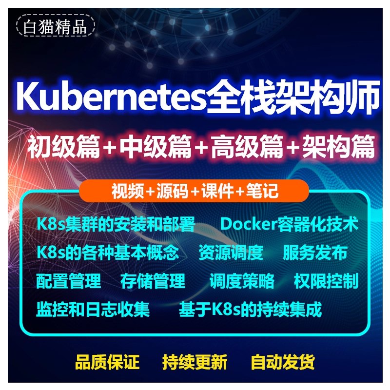 《Docker（K8S）容器架构师 - 中级+高级》本课程从Docker容器核心原理讲起，逐步深入K8S生产级实践，涵盖集群部署、监控日志、Helm与CICD等全栈技能