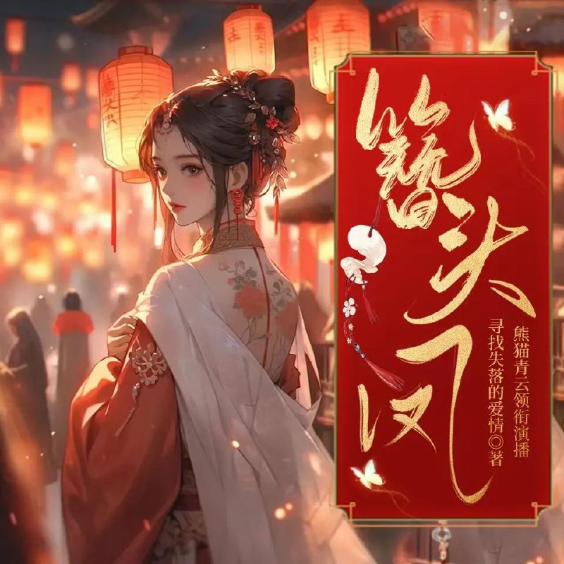 《簪头凤主播：熊猫青云1266集完》主播熊猫青云以深情嗓音演绎经典宫斗权谋，人物刻画入木三分，情节跌宕扣人心弦