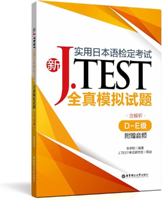 《实用日本语鉴定考试J.TEST 》简介：由日本语检定协会主办，专为评估非母语者的日语实用能力而设计