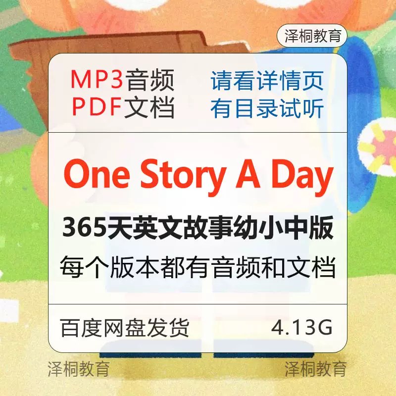 《365天故事One story a Day(PDF+MP3)幼小中版》这套书以每日一故事的形式，巧妙融合趣味性与教育性，涵盖科学、人文、品德等多领域