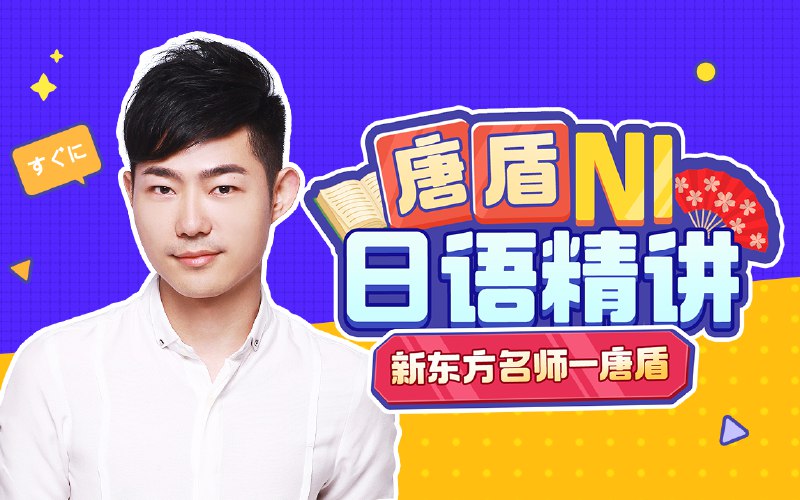 《B站 - 唐盾：N1日语高级精讲》简介：本书系统解析B站 - 唐盾：N1日语高级精讲的核心内容，并结合实用案例帮助读者加深理解