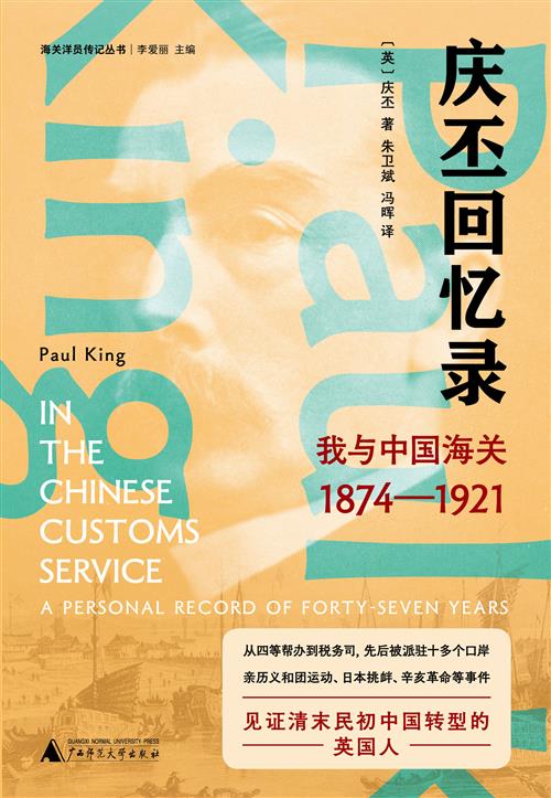 《庆丕回忆录：我与中国海关(1874—1921)》本书以在华海关外籍职员庆丕的亲历视角，呈现了晚清至民国初期中国海关运作的内幕，揭示了中西交汇碰撞下的制度细节与人情世故，是一份研究近代中国社会变迁与中外关系的珍贵个人史记录
