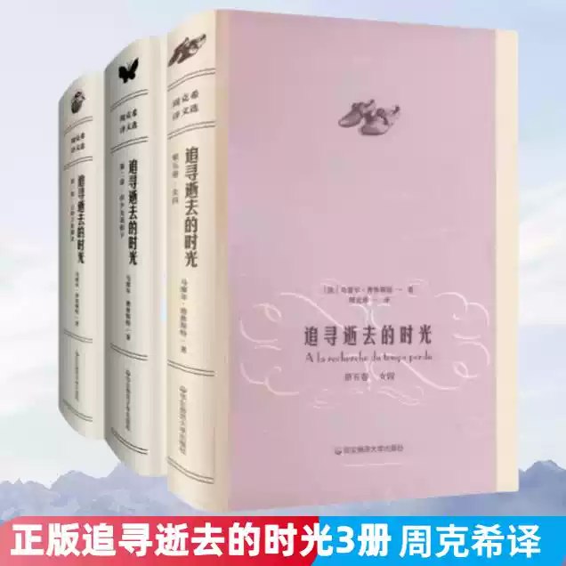 《周克希译追寻逝去的时光·全4册》周克希译本以诗意的汉语重现普鲁斯特的绵长句法，捕捉意识流的微妙颤动