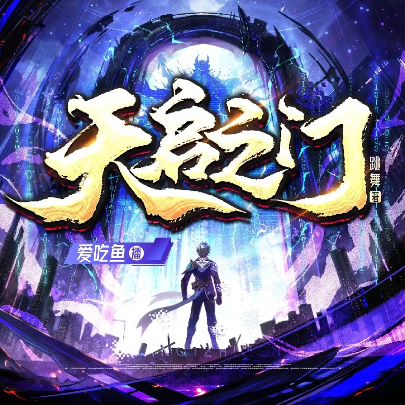 《天启之门著：跳舞 播：白鲸剧场 1824集完》跳舞大神力作，白鲸剧场倾情演绎！沉浸式声效带你穿越现实与游戏边界，主角陈小练的逆袭之旅高潮迭起