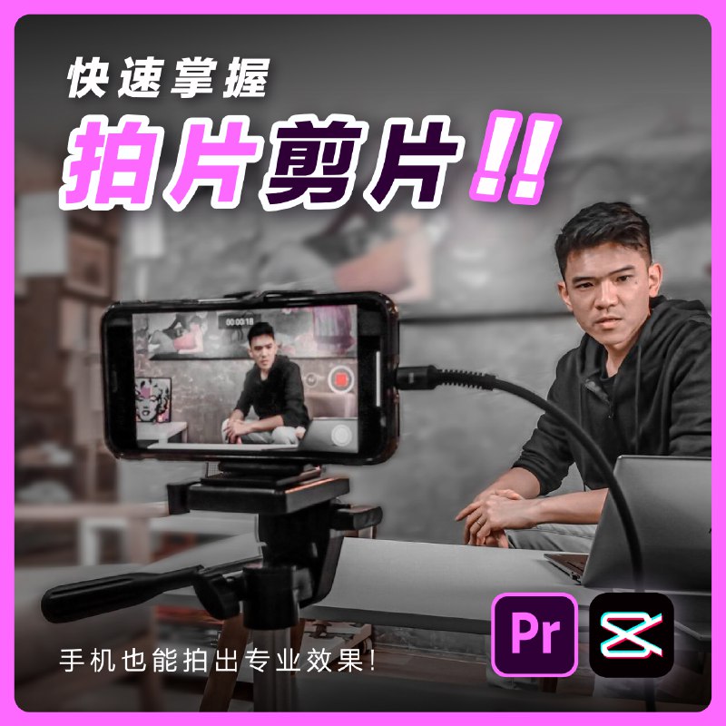 《手机拍摄剪映剪辑专题视频课》本课程从手机拍摄技巧入手，深入讲解剪映核心功能，手把手教你将日常片段剪辑成精彩短片