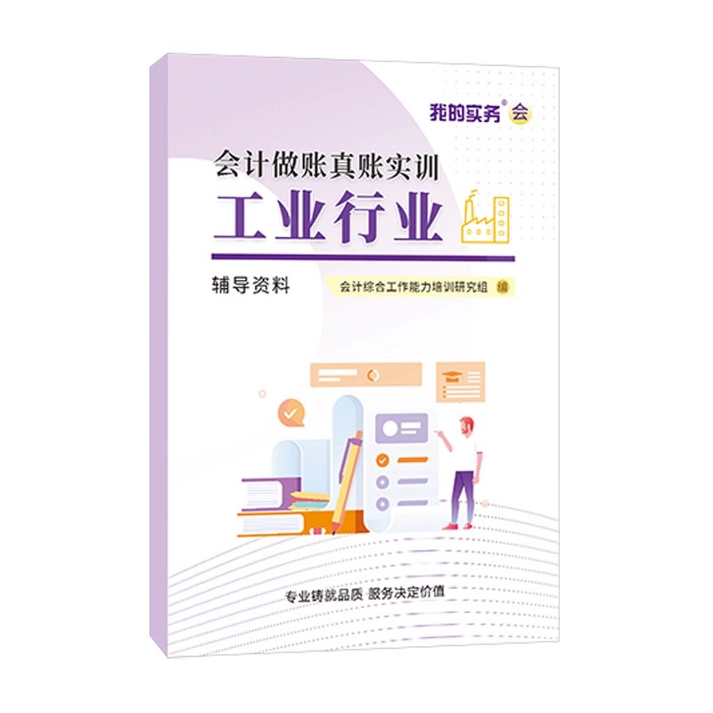 《行业真账实操-工业企业全盘账务实训-王F萍（全）》本课程以真实企业账务为蓝本，涵盖采购、生产、销售全流程，手把手教你处理工业企业的成本核算与税务申报难题