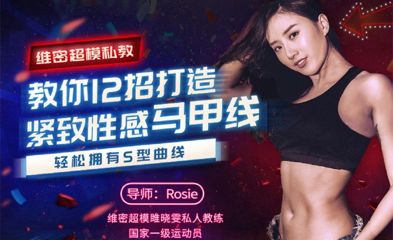 《维密超模私教，教你12招打造紧致性感马甲线，轻松拥有s型曲线》维密超模私教亲授，12个高效动作精准雕刻腹部线条，无需器械在家就能练