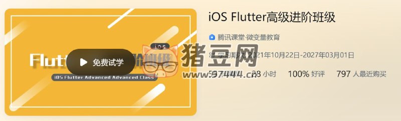 名称：《iOS Flutter高级进阶班级 - 带源码课件》|简介：iOS Flutter高级进阶班级 - 带源码课件汇集了多领域的知识，帮助你在生活与职业中找到更多的可能性