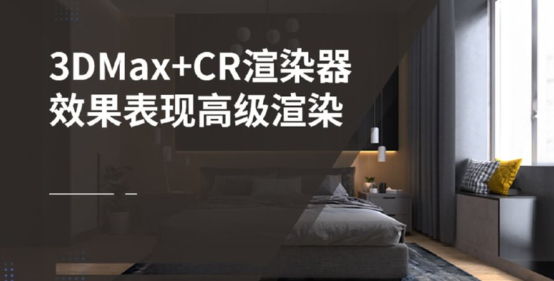 【资料】名称：3DMAX+CR-效果图建模渲染实战 | 简介：《3DMAX+CR-效果图建模渲染实战》是一门覆盖广泛的实用课程，旨在为学员提供从基础到进阶的学习内容，无论是理论知识还是实际操作技巧，都能帮助学员在相关领域中获得深入的理解和应用能力