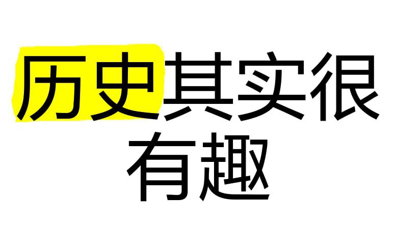《历史其实很有趣儿》本书以轻松幽默的笔触揭开历史的面纱，将枯燥的史实变成生动的故事