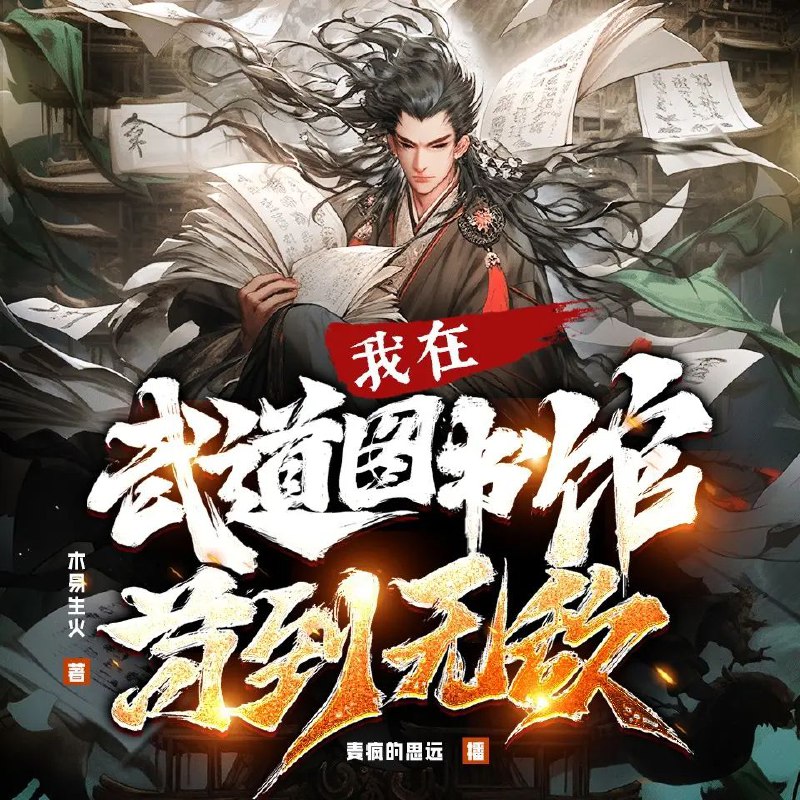 《我在武道图书馆苟到无敌主播：麦疯的思远863集完》穿越武道世界，叶萧却只想在图书馆安静看书
