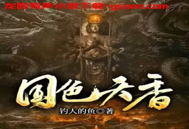 《国色天香主播：朱宇 1895集完》这部作品以主播朱宇的视角展开，讲述了一段跨越时空的传奇故事