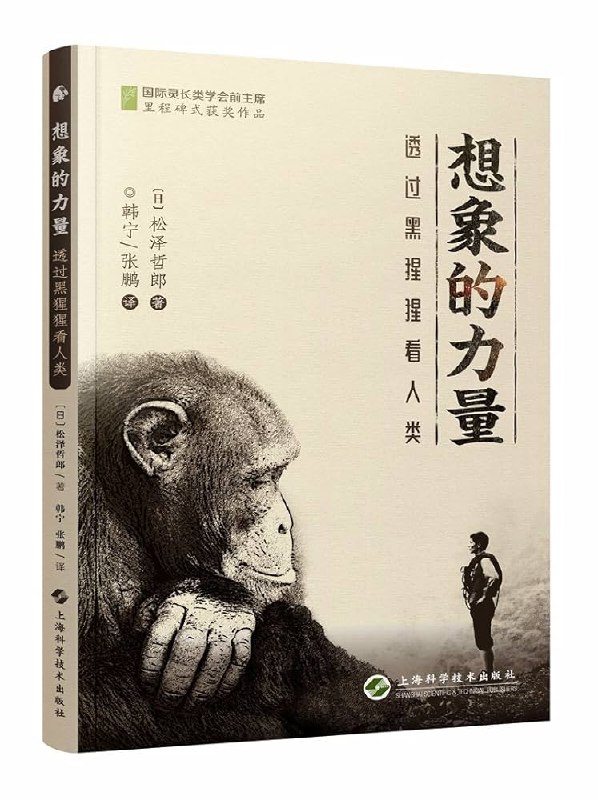 《透过黑猩猩看人类》本书以黑猩猩为镜，揭示人类行为的生物根源，从权力争斗到情感纽带，呈现惊人相似性