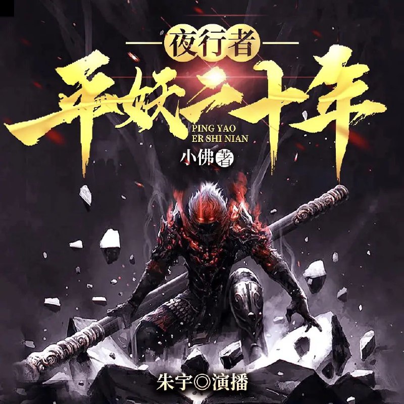 《夜行者：平妖二十年主播：朱宇720集完》跟随主播朱宇的生动演绎，踏入一个妖异与侠义并存的江湖