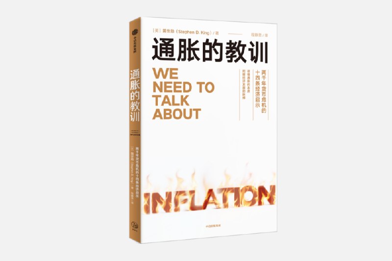 《通胀的教训两千年货币危机的十四条经济启示》本书穿越两千年历史，从古罗马通胀到现代货币危机，提炼出十四条深刻的经济启示