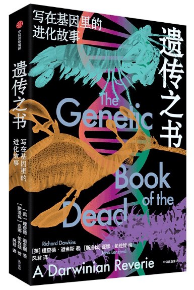 《遗传之书：写在基因里的进化故事》从基因视角重述生命史诗，揭示DNA中隐藏的生存智慧与意外巧合