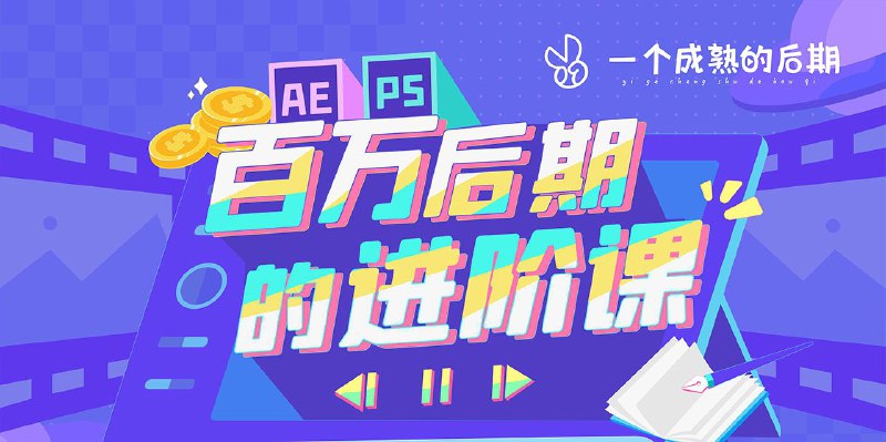 《AE+PS 百万后期的进阶课动画特效篇》简介：本书系统解析AE+PS 百万后期的进阶课动画特效篇的核心内容，并结合实用案例帮助读者加深理解