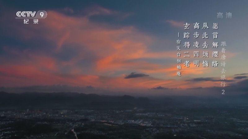 《带着唐诗去旅行》跟随唐诗的韵律穿越时空，踏上追寻诗意的旅程