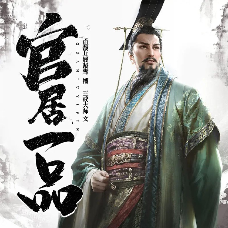 《官居一品著：三戒大师播：血凝1381集完》三戒大师以细腻笔触勾勒大明官场浮世绘，血凝的演绎让权谋交锋跃然耳畔