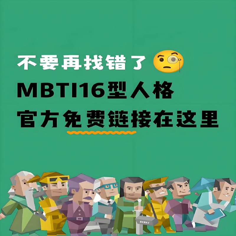 《职业性格（MBTI）测试》深入探索你的职业性格，发现潜在优势与适合领域