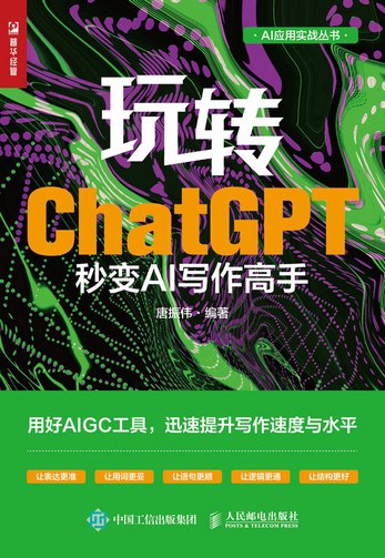 名称：《玩转ChatGPT：秒变AI写作高手》迅速提升写作速度与水平简介：《玩转ChatGPT：秒变AI写作高手》主要教授如何熟练运用ChatGPT提升写作能力
