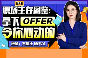 《B站 - 职场生存图鉴：拿下令你心动的offer》简介：本书系统解析B站 - 职场生存图鉴：拿下令你心动的offer的核心内容，并结合实用案例帮助读者加深理解