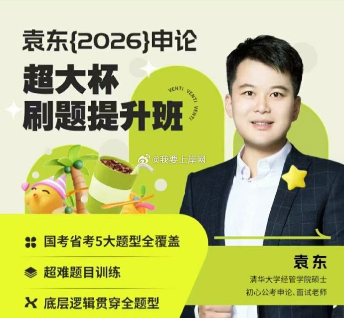 《2026袁东申论超大杯刷题班》精选百道经典真题，深度剖析命题趋势，搭配袁东老师独创解题框架，从审题破题到高分作答全程精讲，助你打通申论备考任督二脉，实现从基础到精通的跨越式提升