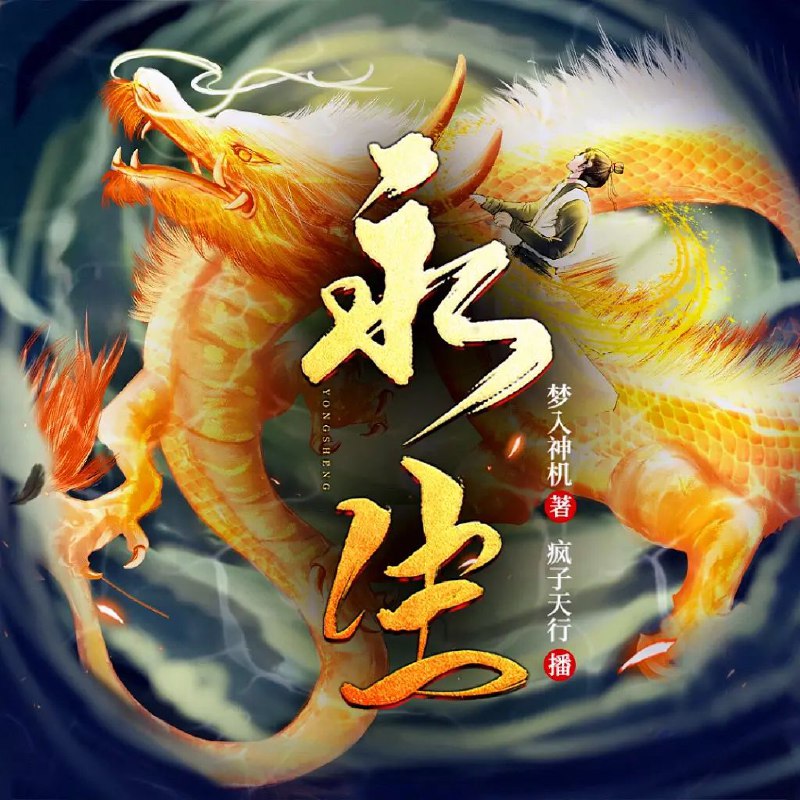 《永生著：梦入神机 播：疯子天行 2635集完》梦入神机笔下波澜壮阔的永生世界，在疯子天行的精彩演绎下焕发新生