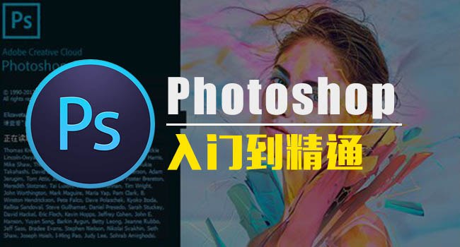 名称：《Photoshop入门到精通【课程+软件】》|简介：Photoshop入门到精通【课程+软件】汇集了多领域的知识，帮助你在生活与职业中找到更多的可能性