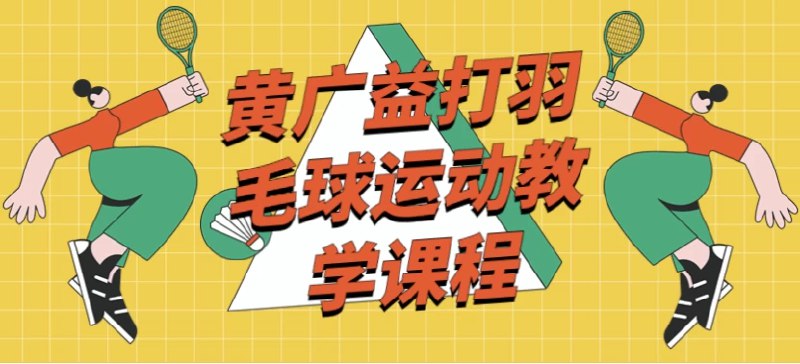 《黄广益打羽毛球运动教学课程》本课程由资深教练黄广益亲授，从握拍姿势到高远球技巧，系统拆解羽毛球核心技术