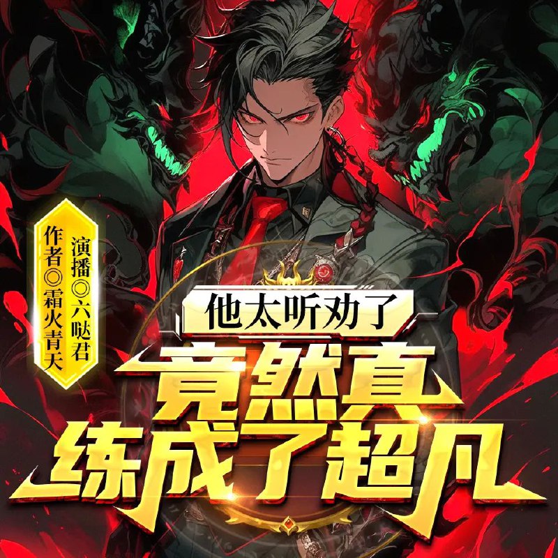 《他太听劝了，竟然真练成了超凡主播：六哒君 1671集完》当“听劝”成为金手指，直播画风彻底跑偏！从整活区UP主到肉身硬核超凡，主角在沙雕网友的离谱建议下，竟把节目效果练成了现实战力