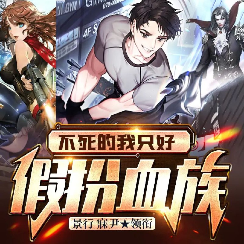 《不死的我只好假扮血族著：屠鸽者播：寐尹1081集完》主角方诚以不死之身假扮血族，在危机四伏的里世界开启另类生存之旅