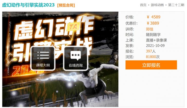 《UE4动画教程：郑佳老师虚幻动作与引擎实战2023 价值3889元》郑佳老师手把手带你掌握虚幻引擎动画精髓，从基础动画蓝图到复杂状态机实现，结合实战案例讲解运动融合、蒙太奇等核心功能，更有性能优化技巧与项目经验分享，助你快速提升动画系统设计能力
