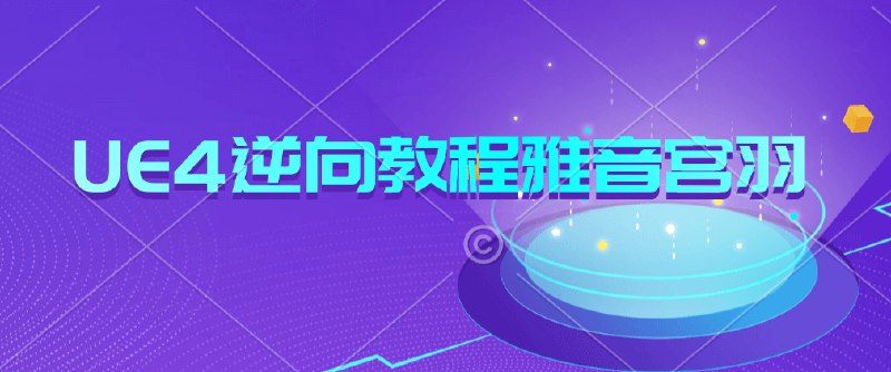 《UE4逆向分析课程》简介：本书系统解析UE4逆向分析课程的核心内容，并结合实用案例帮助读者加深理解