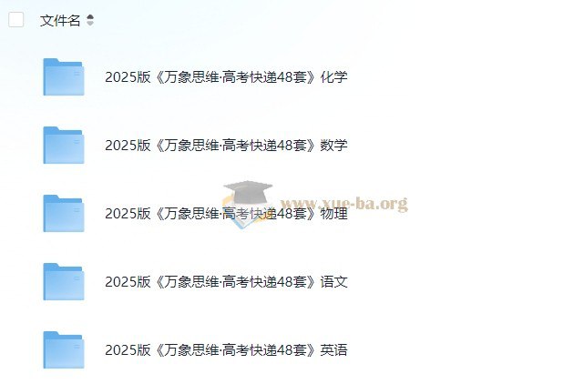 《2025版万象思维·高考快递48套语数英物化》精选48套模拟卷深度贴合高考趋势，配以思维导图与解题大招，助力突破高频考点