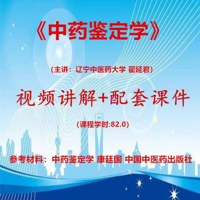 《中药鉴定学-辽宁中医药大学翟延君》本书由辽宁中医药大学翟延君教授主编，内容紧扣学科核心，系统阐述中药鉴定理论与方法